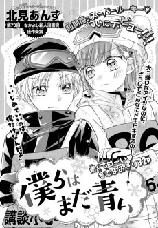 僕らはまだ青い