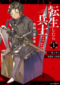 転生したら兵士だった?! 残刻の復讐者