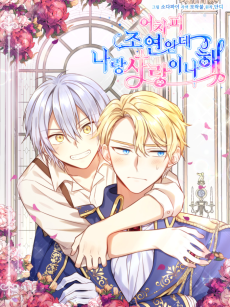 어차피 조연인데 나랑 사랑이나 해