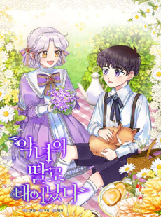 악녀의 딸로 태어났다