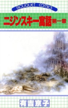 ニジンスキー寓話