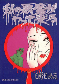 私の悪魔がやって来る