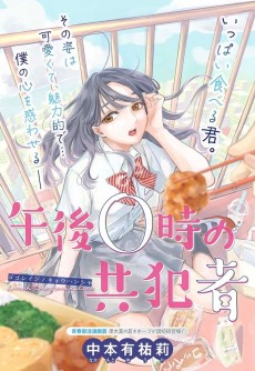 午後0時の共犯者