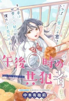 午後0時の共犯者