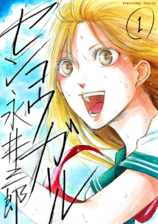 センコウガール