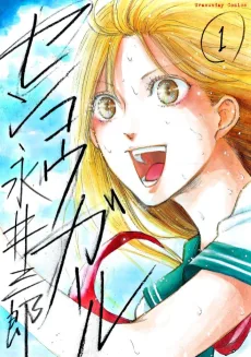 センコウガール