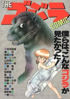 Theゴジラcomic