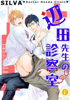 辺田先生の診察室