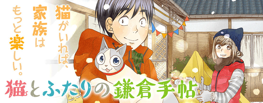 猫とふたりの鎌倉手帖