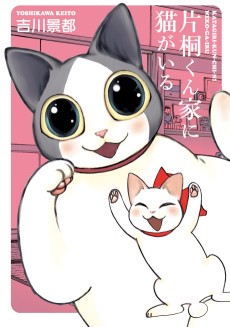 片桐くん家に猫がいる