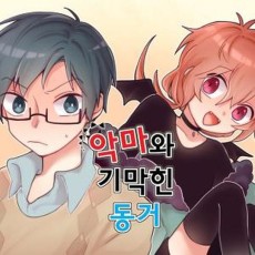 악마와 기막힌 동거