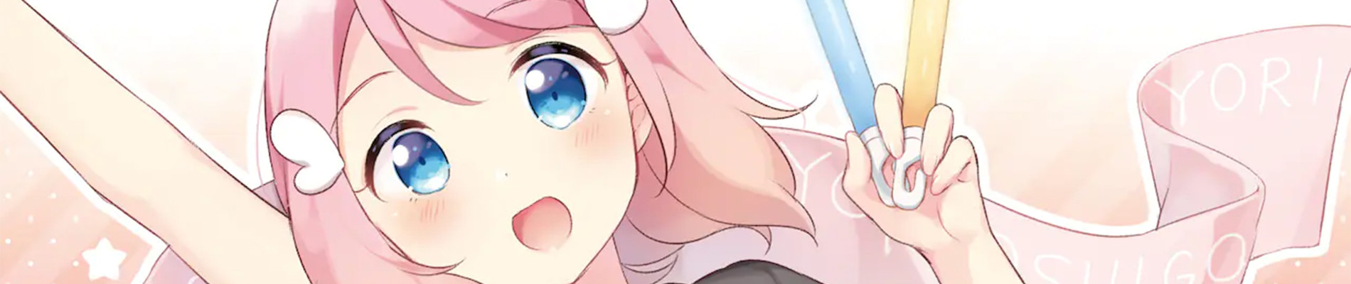 推しごとびより