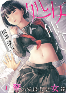 処女仲介人～奪ってほしい女達