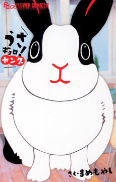 うさギョロ! ～ヤング～