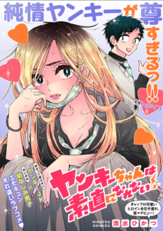 ヤンキーちゃんは素直になれない