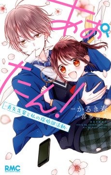 あおたん！-青矢先輩と私の探偵部活動-