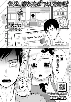 先生、僕たちがついてます!