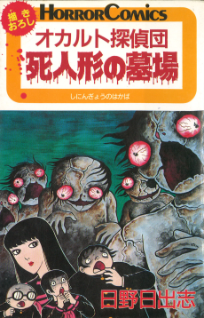 オカルト探偵団 死人形の墓場