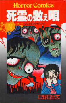死霊の数え唄