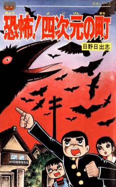 恐怖! 四次元の町