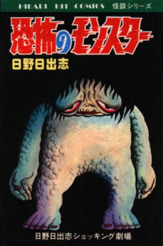 恐怖のモンスター