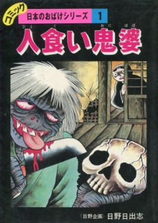 人食い鬼婆
