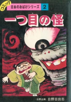 一つ目の怪