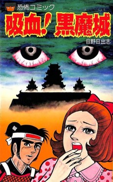 吸血! 黒魔城