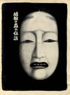 埴輪の森の伝説