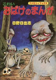 こわい おばけのまんが