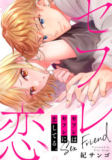 セフレはセフレに恋してる。