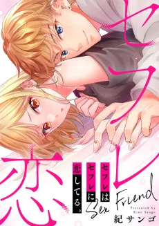 セフレはセフレに恋してる。