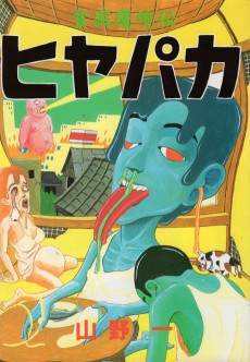 貧困魔境伝ヒヤパカ