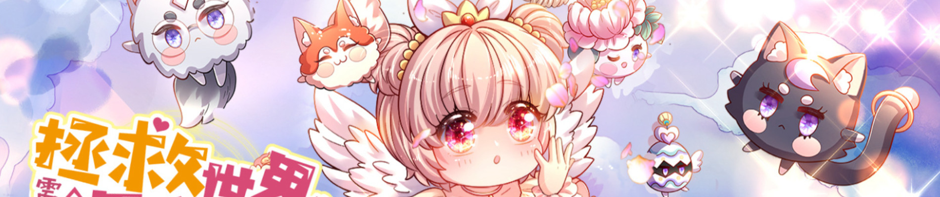 拯救世界的话需要很多萌萌哒