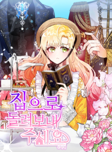 집으로 돌려보내 주세요