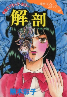 学園スプラッタ・ホラー 解剖