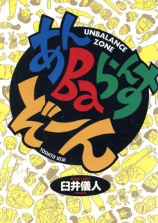 あんBaらんすぞーん