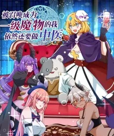 被召唤成为一级魔物的我，依然还要做中医