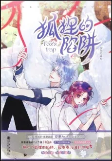 狐狸的陷阱