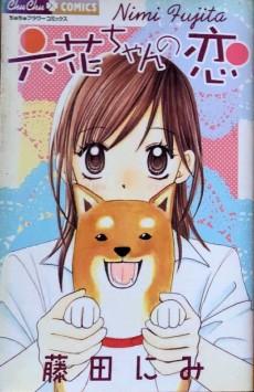 六花ちゃんの恋