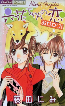 六花ちゃんの恋おかわり!