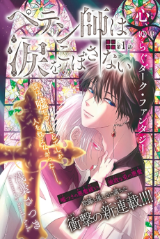 ペテン師は涙をこぼさない