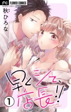 早くシて、店長!!