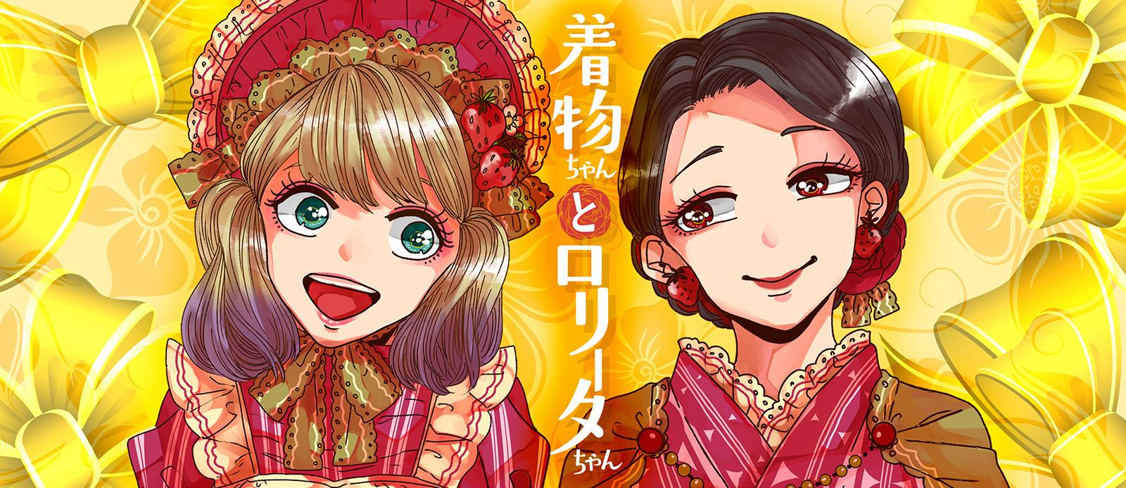 着物ちゃんとロリータちゃん