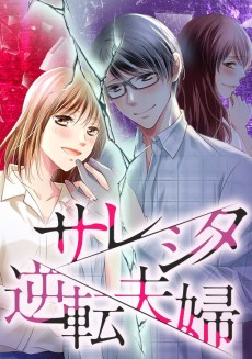 サレシタ逆転夫婦