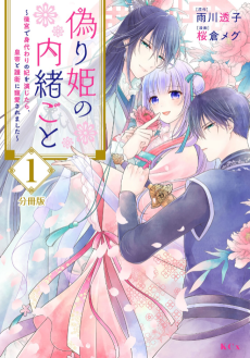 偽り姫の内緒ごと ～後宮で身代わりの妃を演じたら、皇帝と護衛に寵愛されました～