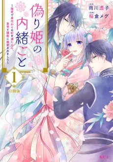 偽り姫の内緒ごと ～後宮で身代わりの妃を演じたら、皇帝と護衛に寵愛されました～