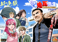 3年C組鬼瓦先生 ～なぜか皆に好かれている体育教師～