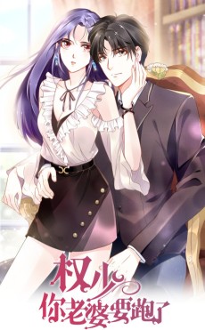 权少，你老婆要跑了