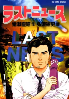 ラストニュース